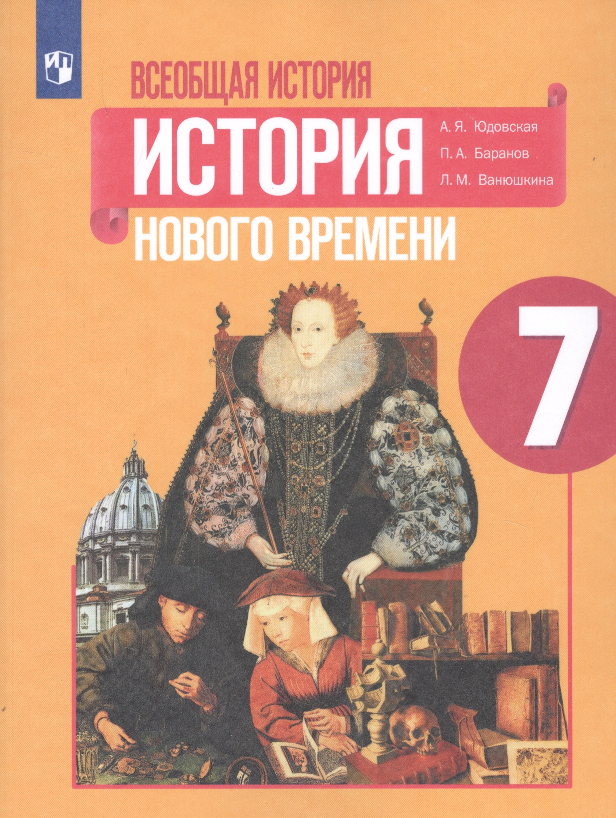 Всеобщая история. История Нового времени. 7 класс. Учебное пособие для общеобразовательных организаций Читай-город