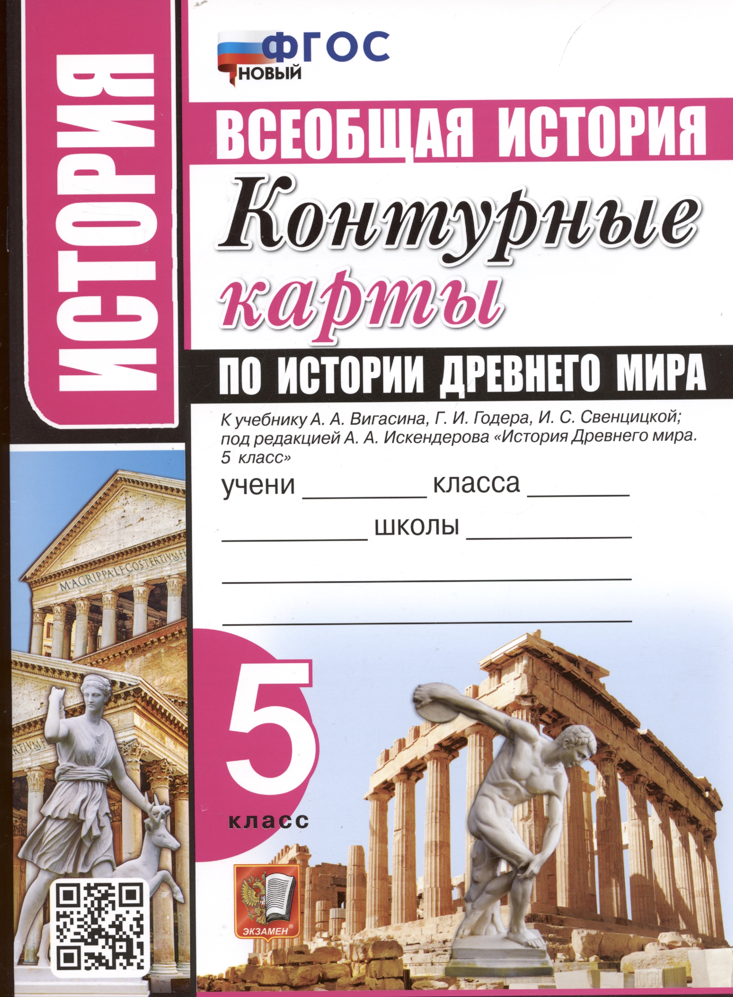 История. Всеобщая история. 5 класс. Контурные карты по истории Древнего мира. К учебнику А.А. Вигасина и др. "История Древнего мира. 5 класс" Читай-город