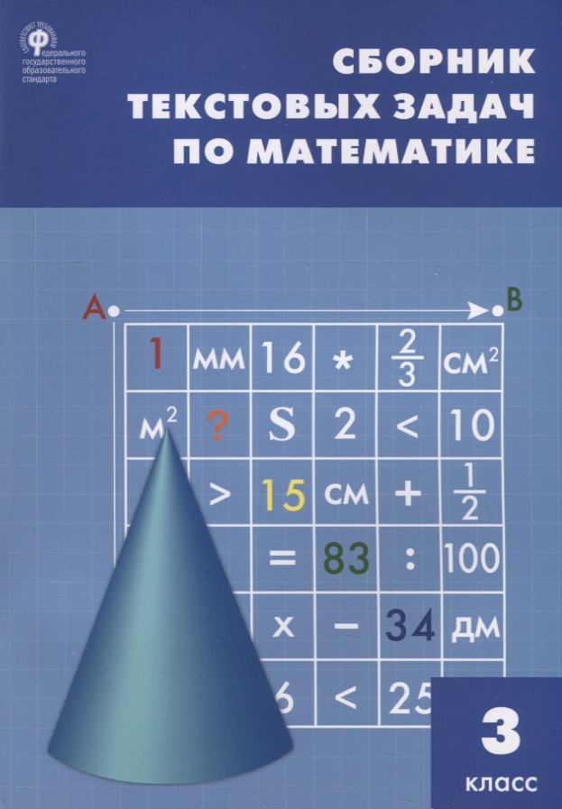 Сборник текстовых задач по математике. 3 класс Читай-город