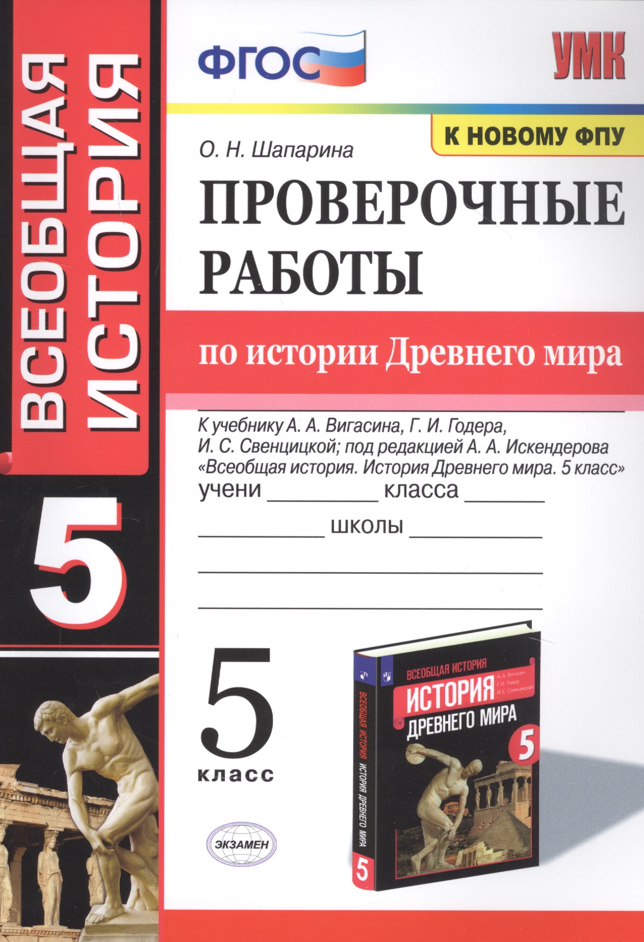 Проверочные работы по истории Древнего мира. К учебнику А.А. Вигасина, Г.И. Годера, И.С. Свенцицкой, под редакцией А.А. Искендерова "Всеобщая история. История Древнего мира". 5 класс Читай-город