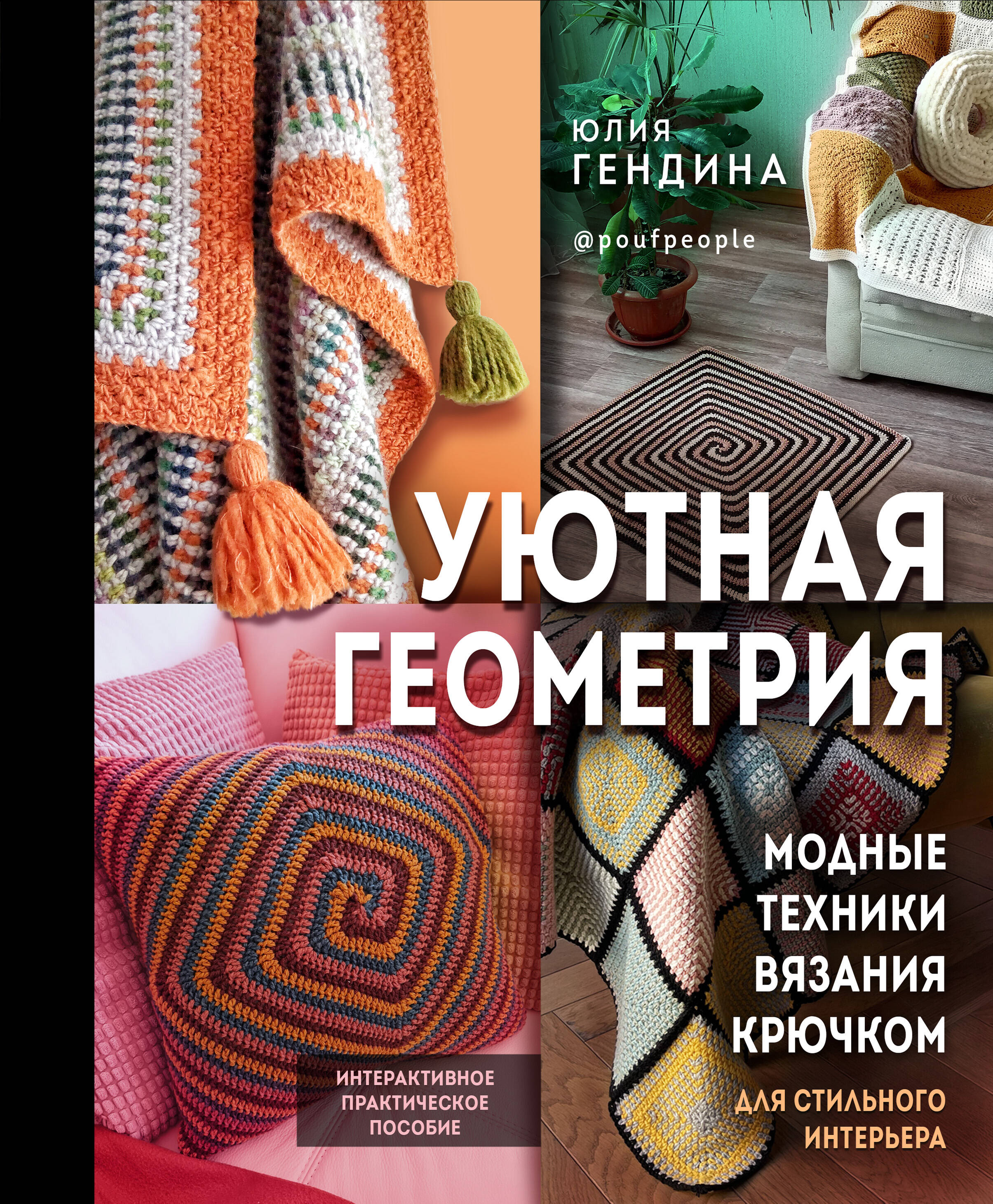 Уютная геометрия. Модные техники вязания крючком для стильного интерьера Читай-город