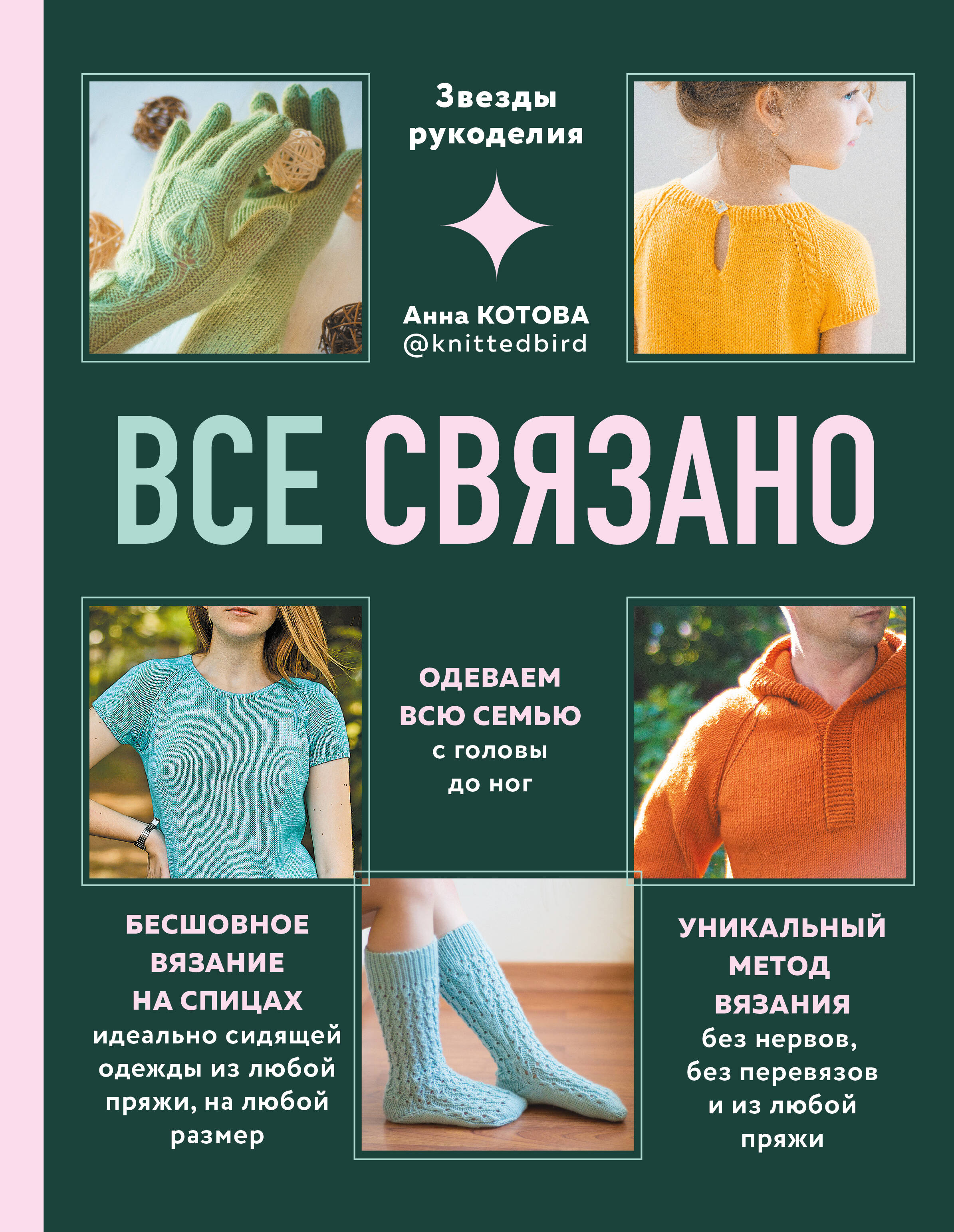 Все связано. Бесшовное вязание на спицах Читай-город