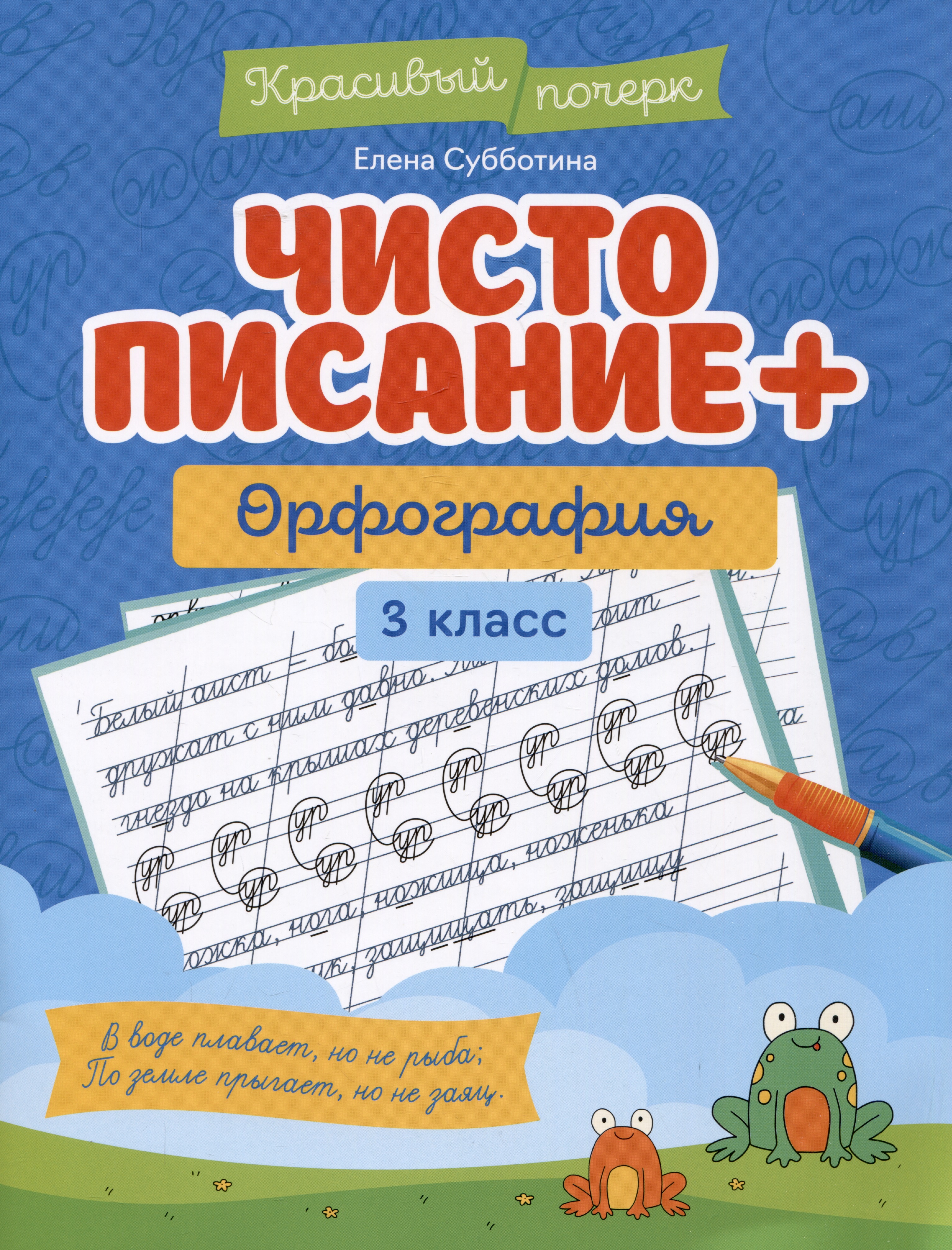 Чистописание + орфография. 3 класс Читай-город