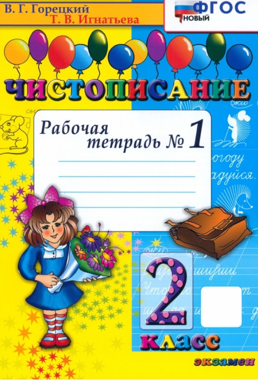 Чистописание. 2 класс. Рабочая тетрадь № 1 Читай-город