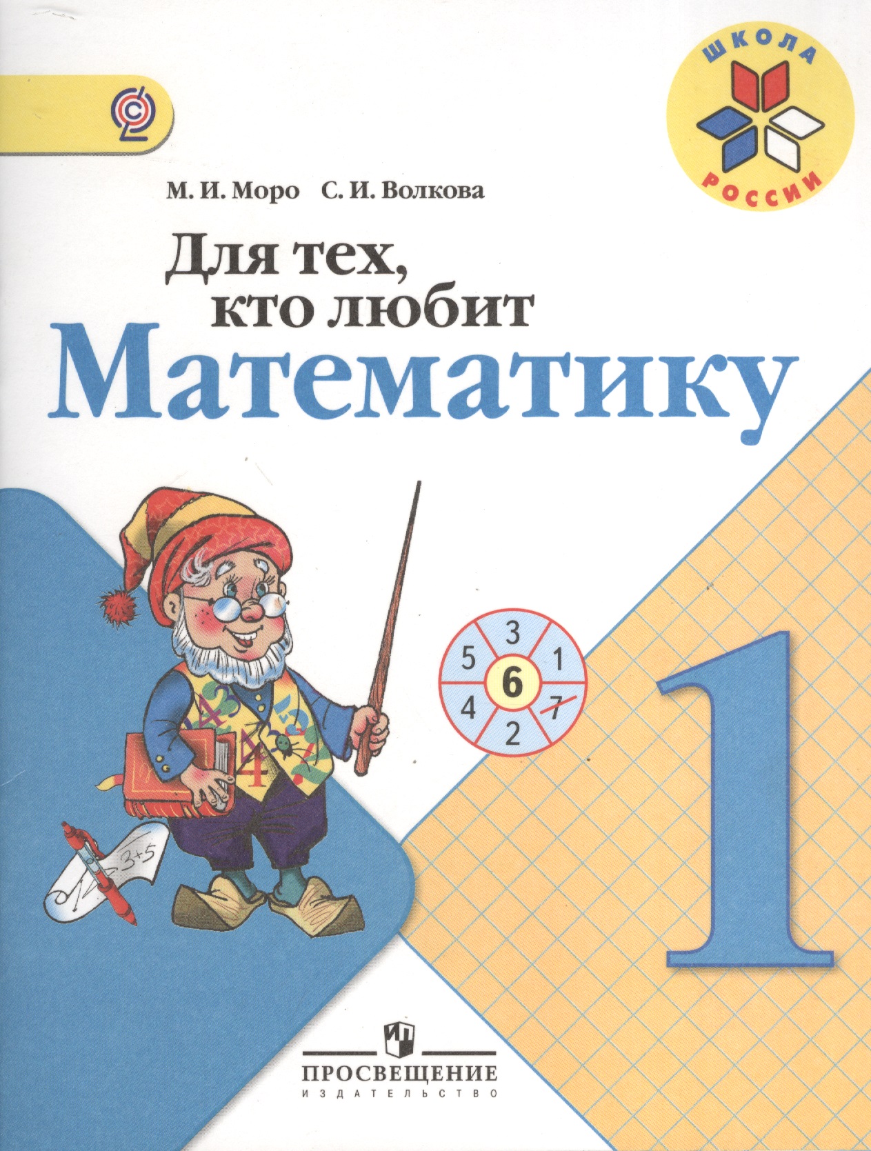 Для тех, кто любит математику. 1 класс Читай-город