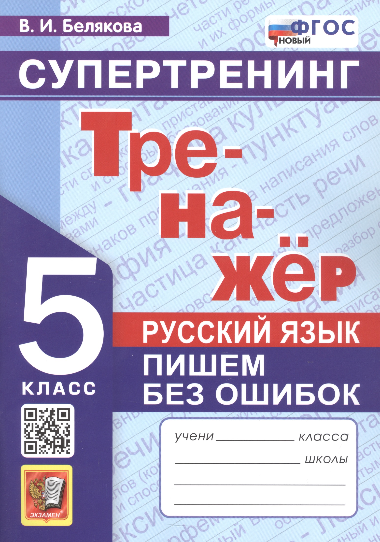 Тренажёр. Русский язык. Пишем без ошибок. Супертренинг. 5 класс Читай-город