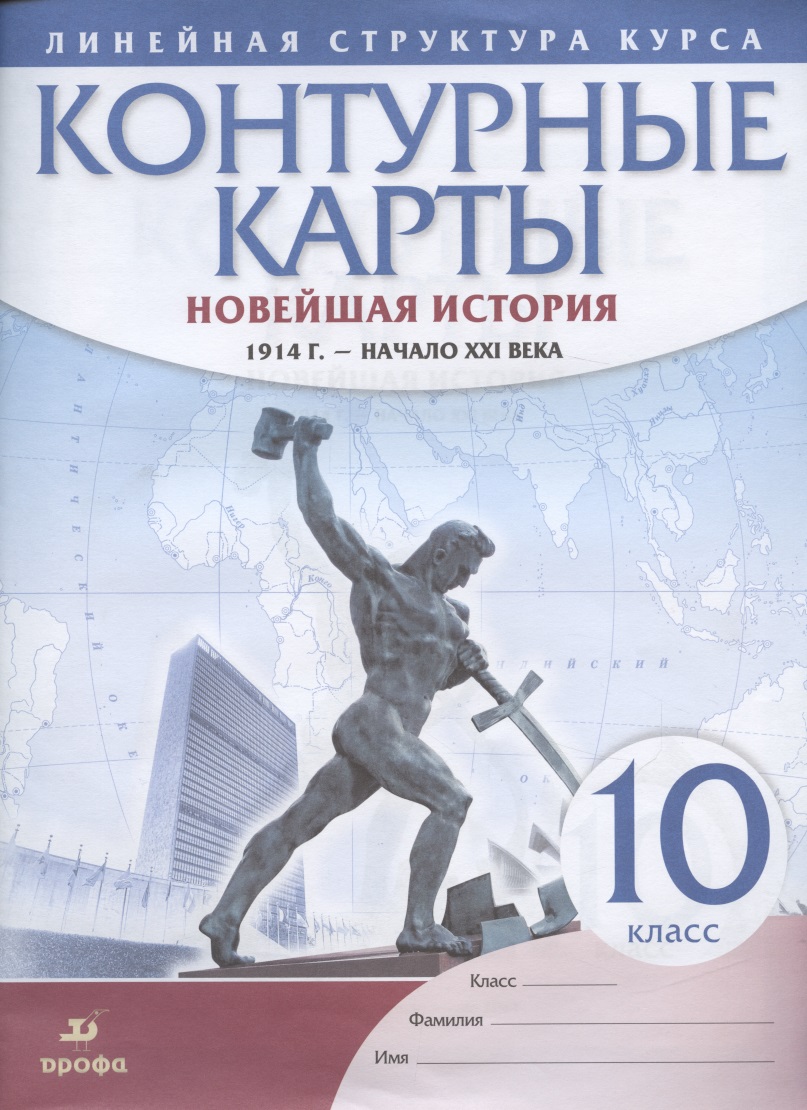 Новейшая история. 1914 г. - начало XXI века. 10 класс. Контурные карты (Линейная структура курса) Читай-город