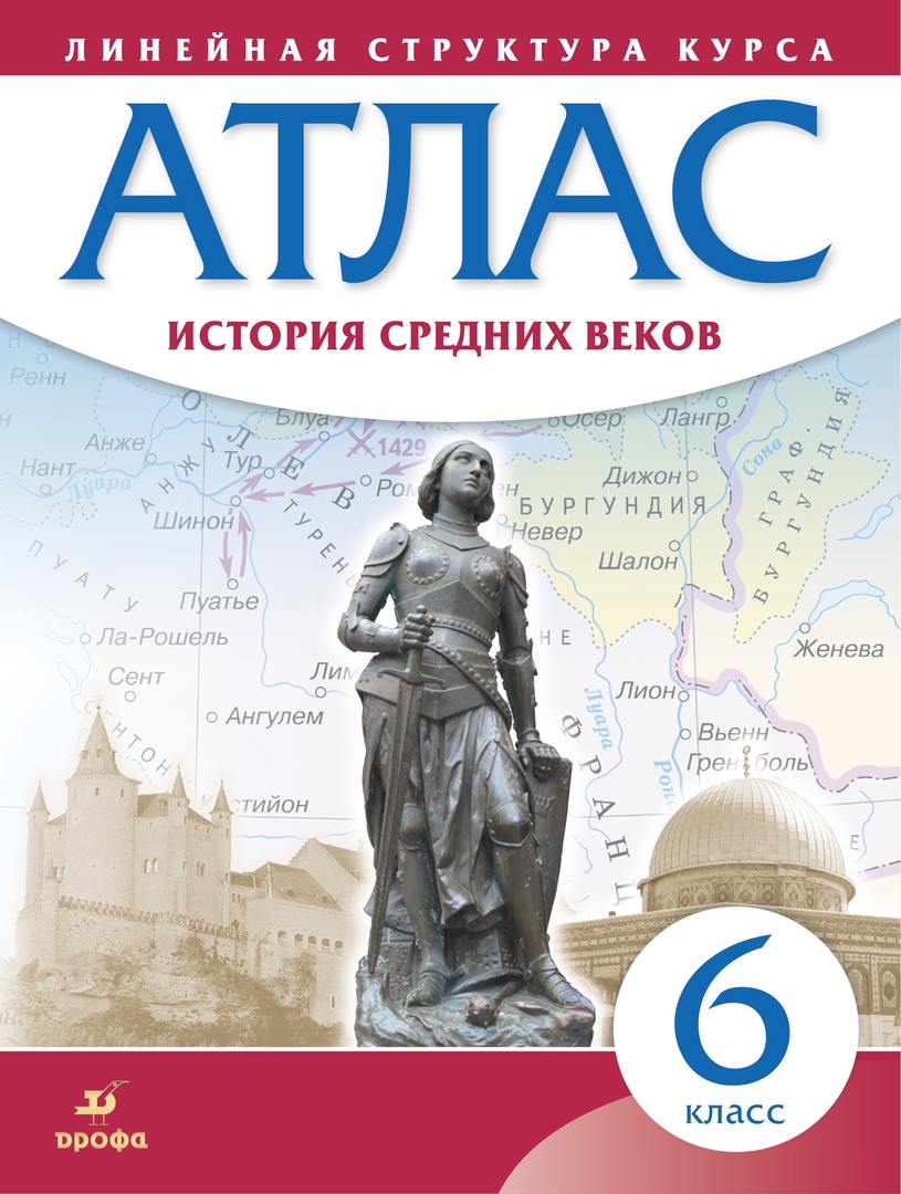 История Средних веков. 6 класс. Атлас (Линейная структура курса) Читай-город