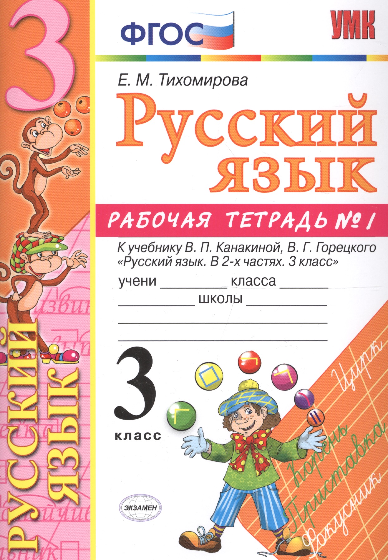 Русский язык. 3 класс: рабочая тетрадь № 1: к учебнику В.П. Канакиной, В. Г. Горецкого. ФГОС. 6-е изд., перераб. и доп. Читай-город