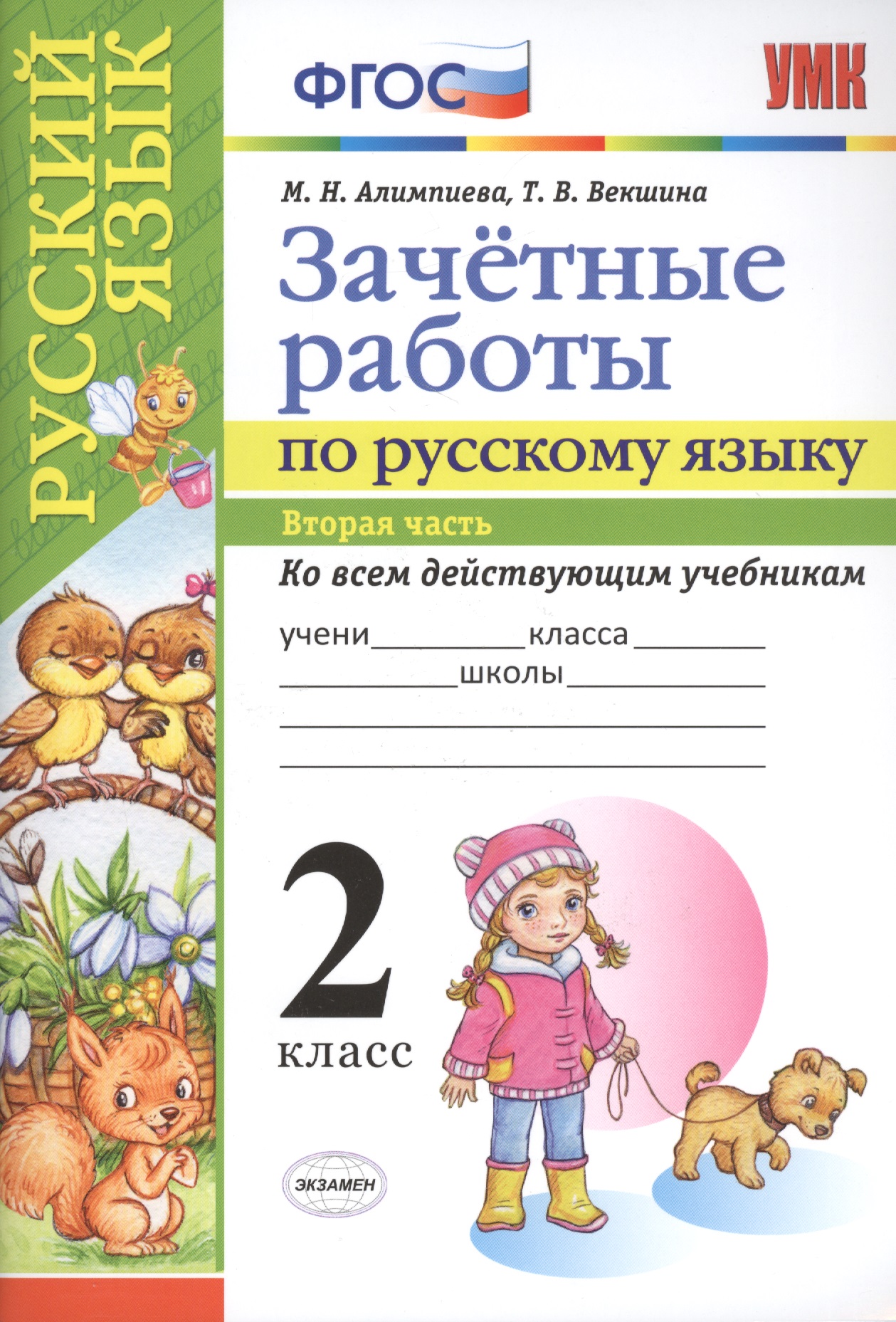Зачетные работы. Русский язык. 2 класс. ч.2. ФГОС (к новым учебникам) Читай-город