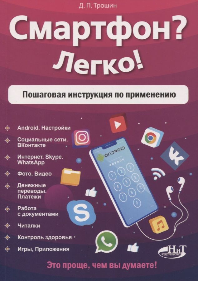 Смартфон? Легко! Пошаговая инструкция по применению Читай-город