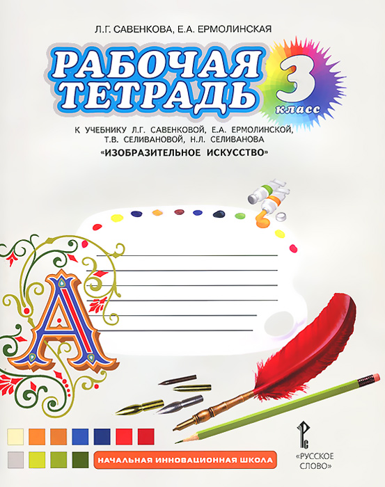Изобразительное искусство. 3 класс. Рабочая тетрадь к учебнику Л.Г. Савенковой, Е.А. Ермолинской, Т.В. Селивановой, Н.Л. Селиванова "Изобразительное искусство" Читай-город