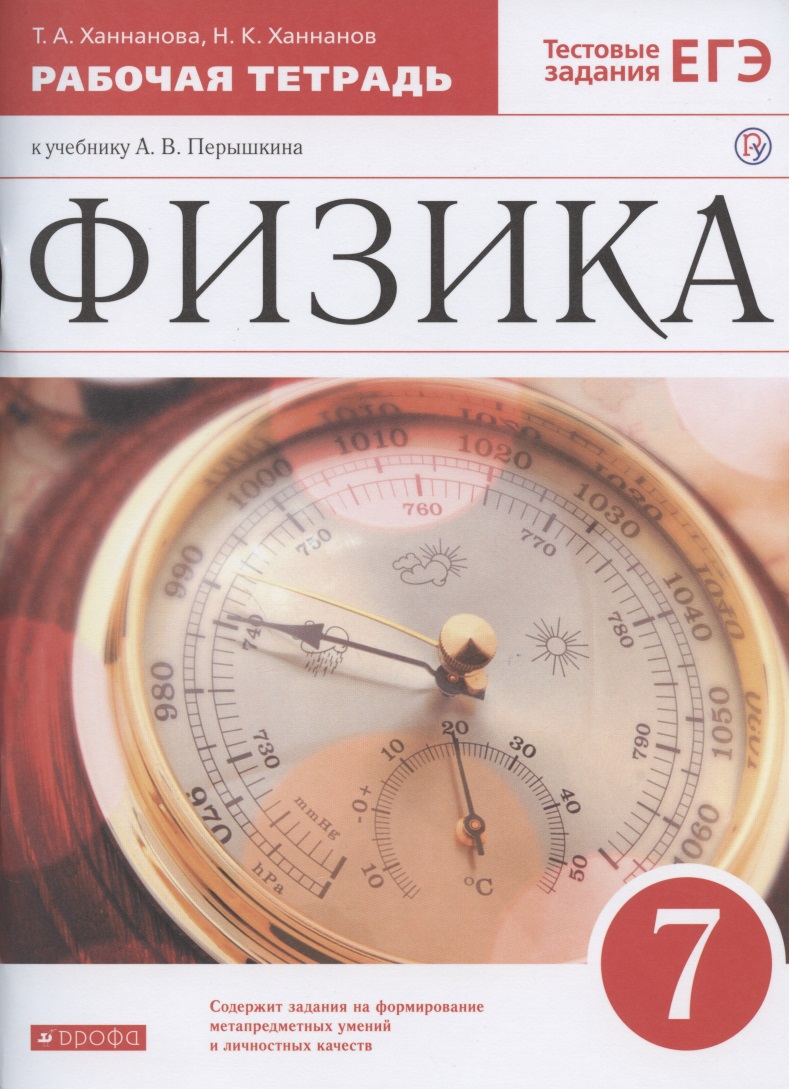 Физика. 7 класс. Рабочая тетрадь к учебнику А.В. Перышкина Читай-город