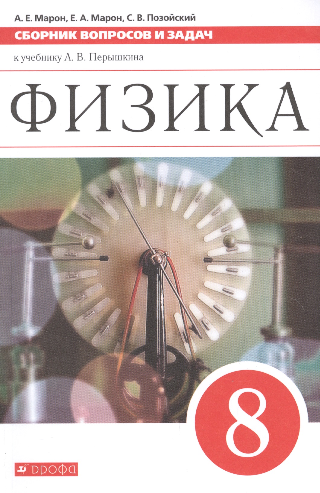 Физика. 8 класс. Сборник вопросов и задач к учебнику А.В. Перышкина Читай-город