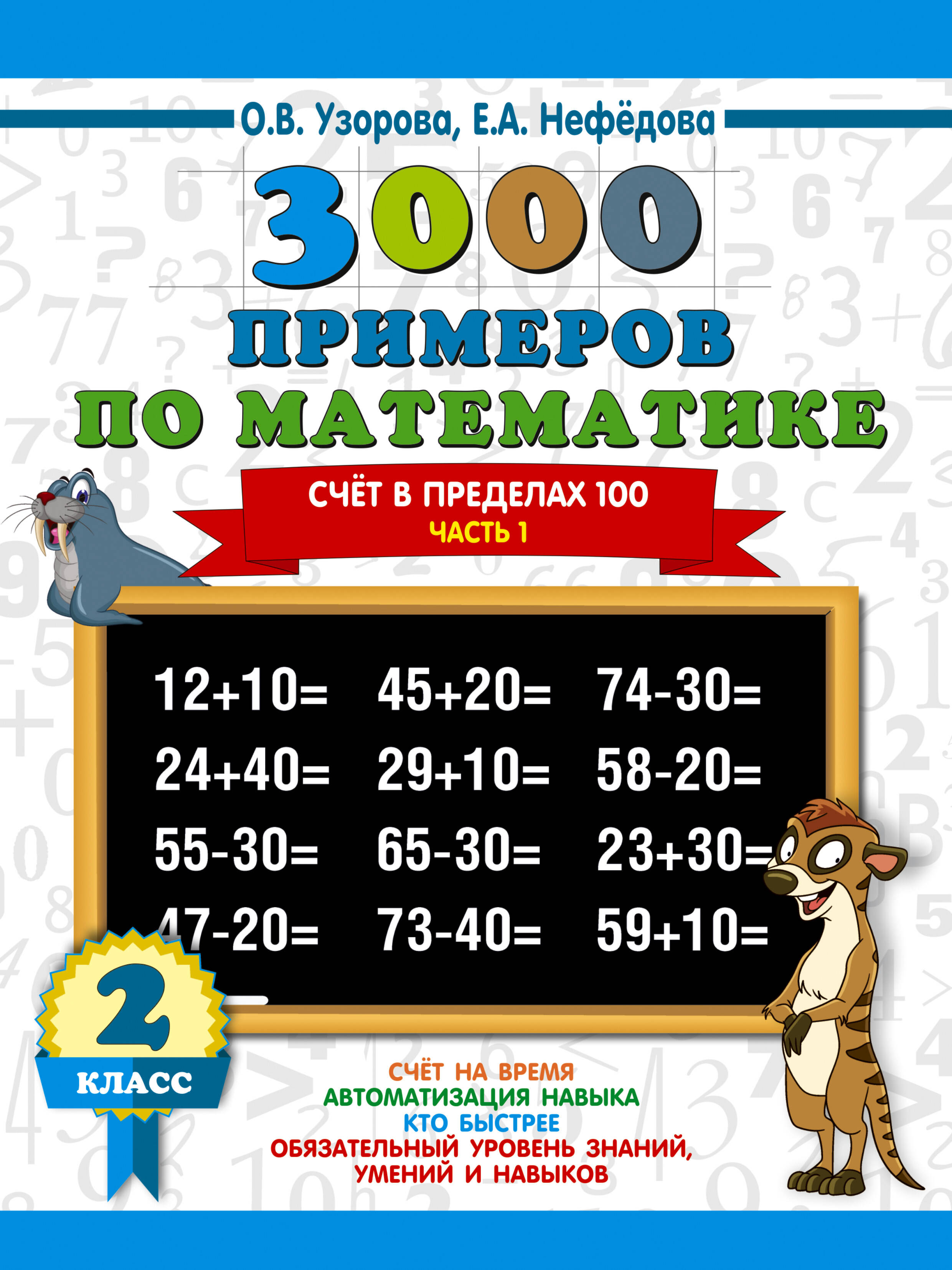 3000 примеров по математике. 2 класс. Счёт в пределах 100. Часть 1. Читай-город