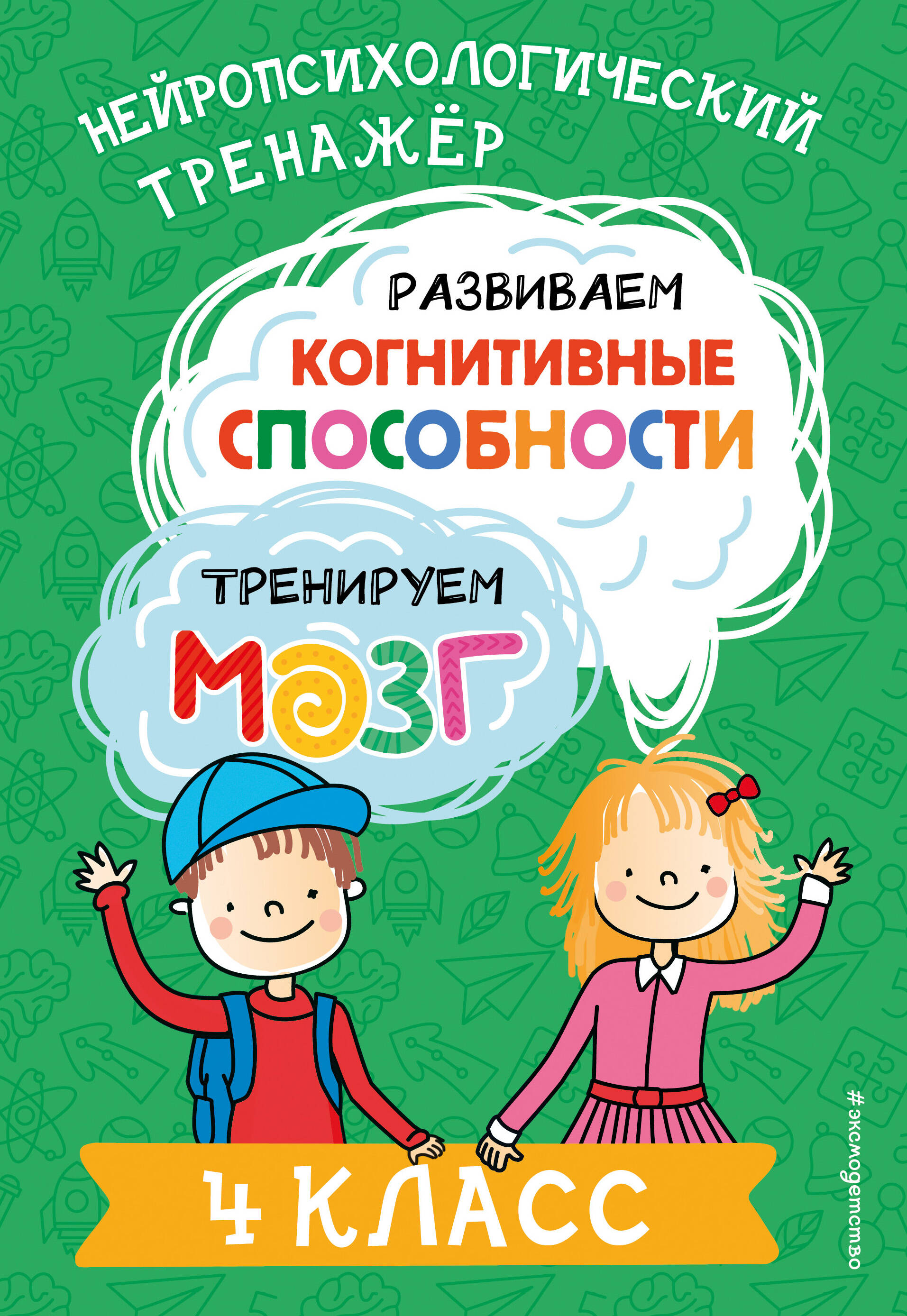 Развиваем когнитивные способности. Тренируем мозг. 4 класс Читай-город