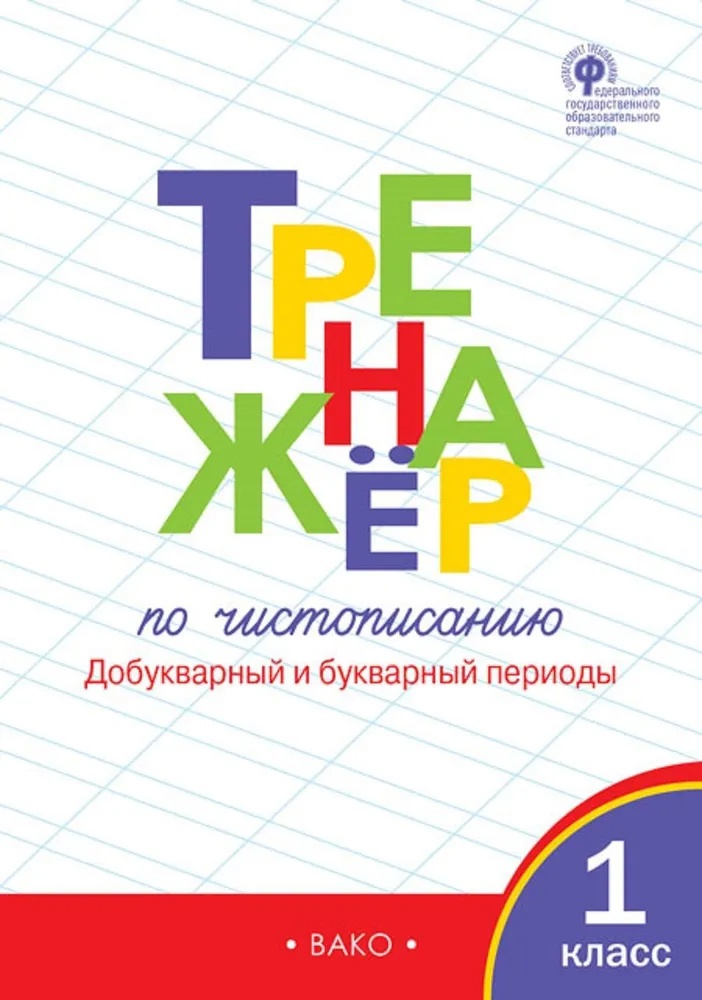 Чистописание. Добукварный и букварный периоды. 1 класс. Тренажёр Читай-город