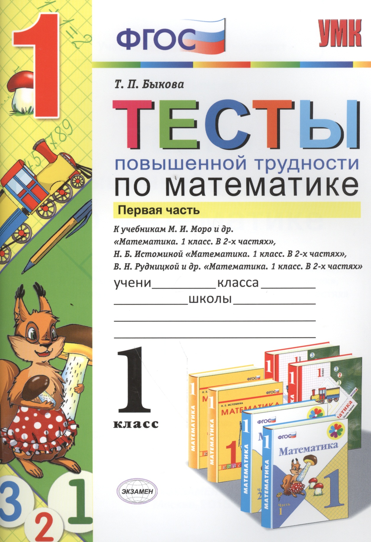 Математика. 1 класс. Тесты повышенной трудности. В 2-х частях. Часть 1 Читай-город