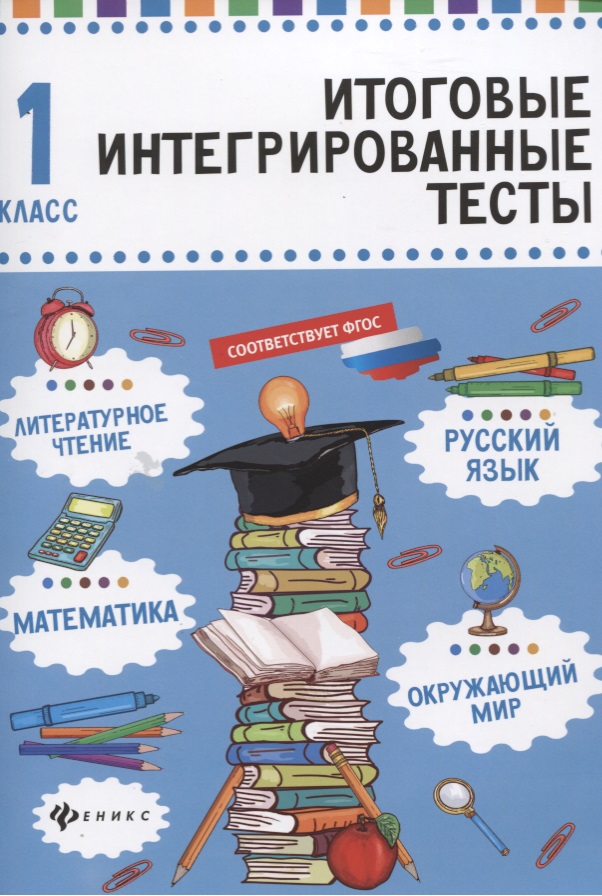 Русский язык,матем,литер.чтение,окруж.мир:1 класс Читай-город