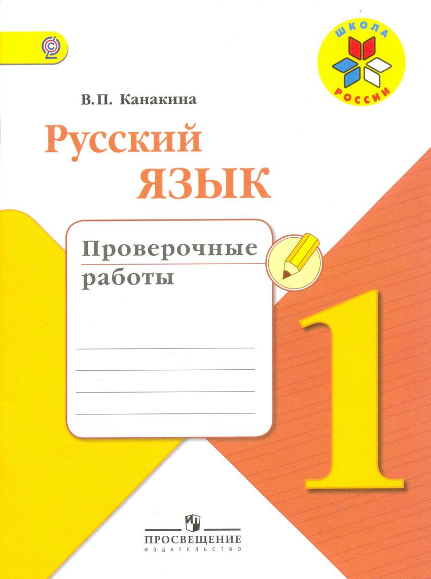Русский язык. 1 класс. Проверочные работы. ФГОС Читай-город