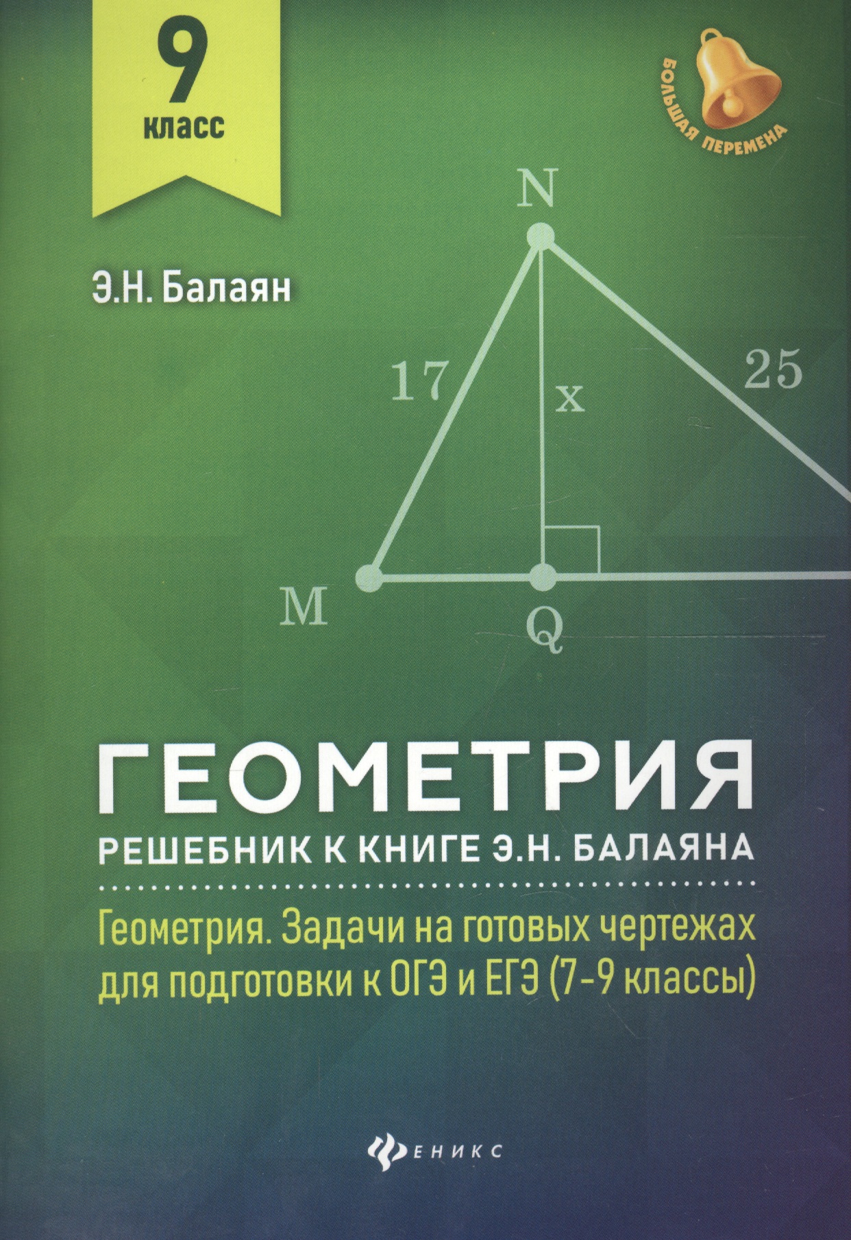 Геометрия:решебник к Геометрия.7-9 кл.: 9 класс Читай-город