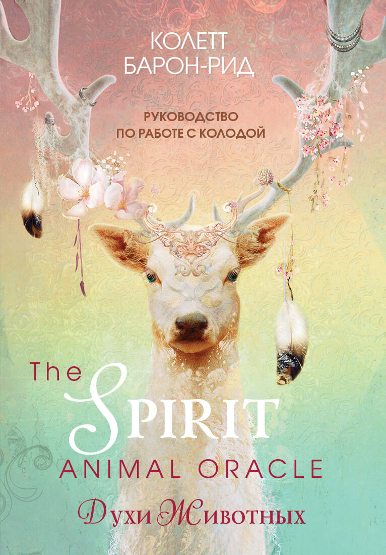 The Spirit Animal Oracle. Духи животных. Оракул (68 карт и руководство в подарочном оформлении) Читай-город