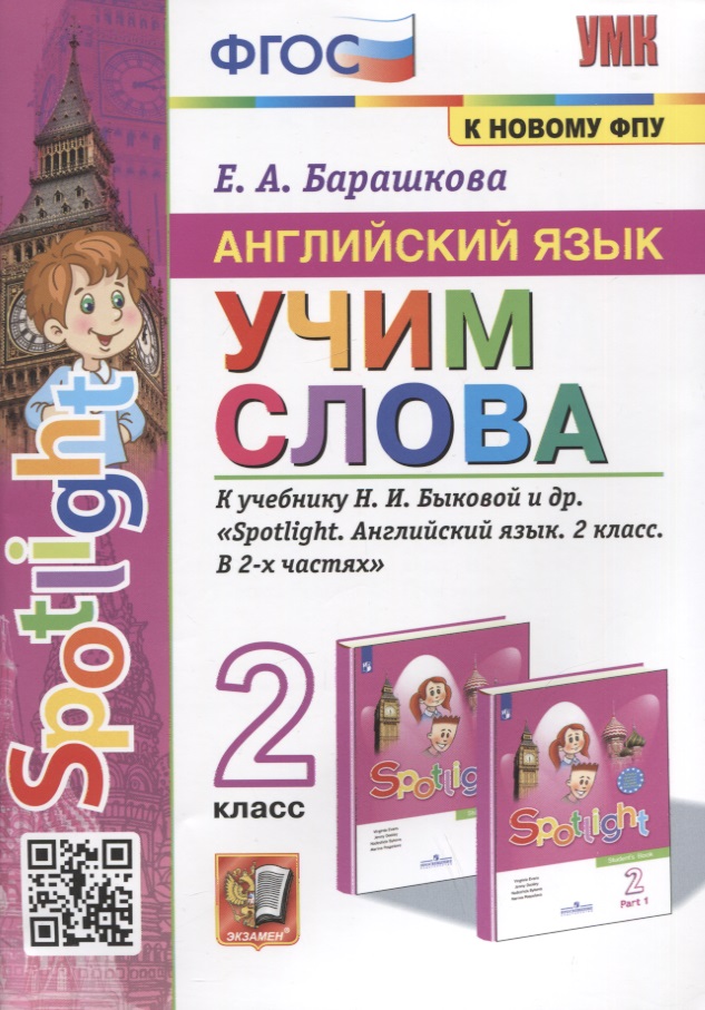 Английский язык. Учим слова. 2 класс. К учебнику Н.И. Быковой и др. "Spotlight. Английский язык. 2 класс. В 2-х частях" Читай-город