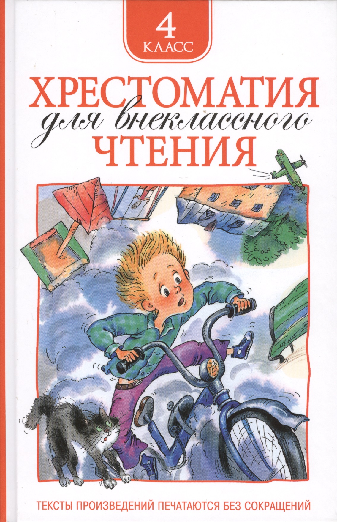 Хрестоматия для внеклассного чтения. 4 класс Читай-город