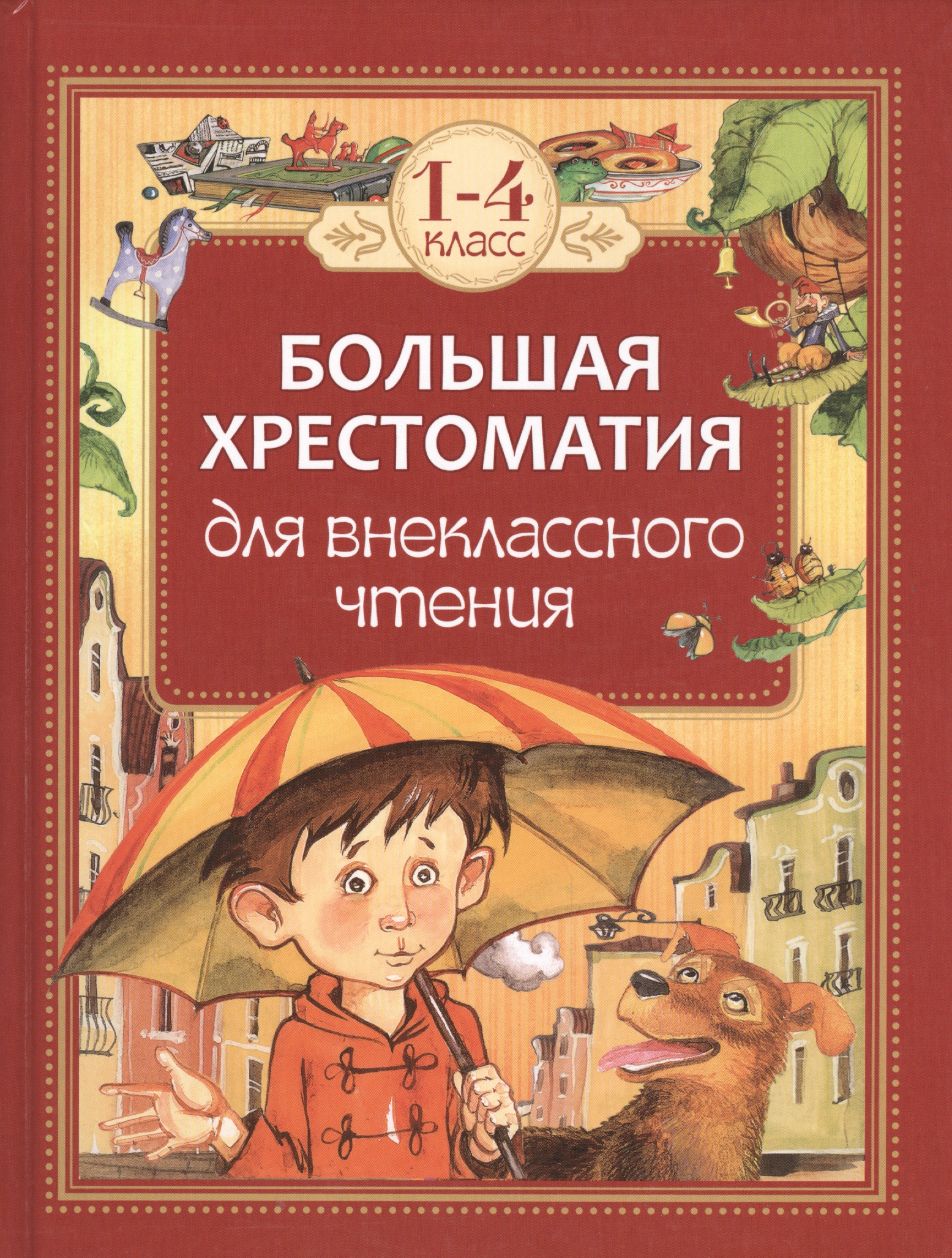 Большая хрестоматия для внеклассного чтения. 1-4 класс Читай-город