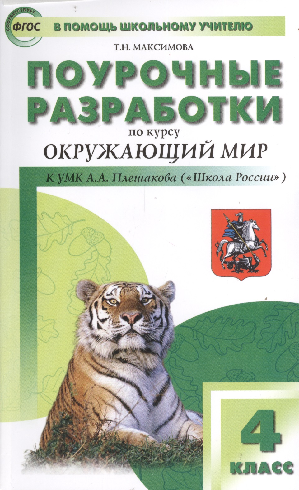 Поурочные разработки по курсу "Окружающий мир". К УМК А.А. Плешакова, Е.А. Крючковой ("Школа России"). 4 класс Читай-город