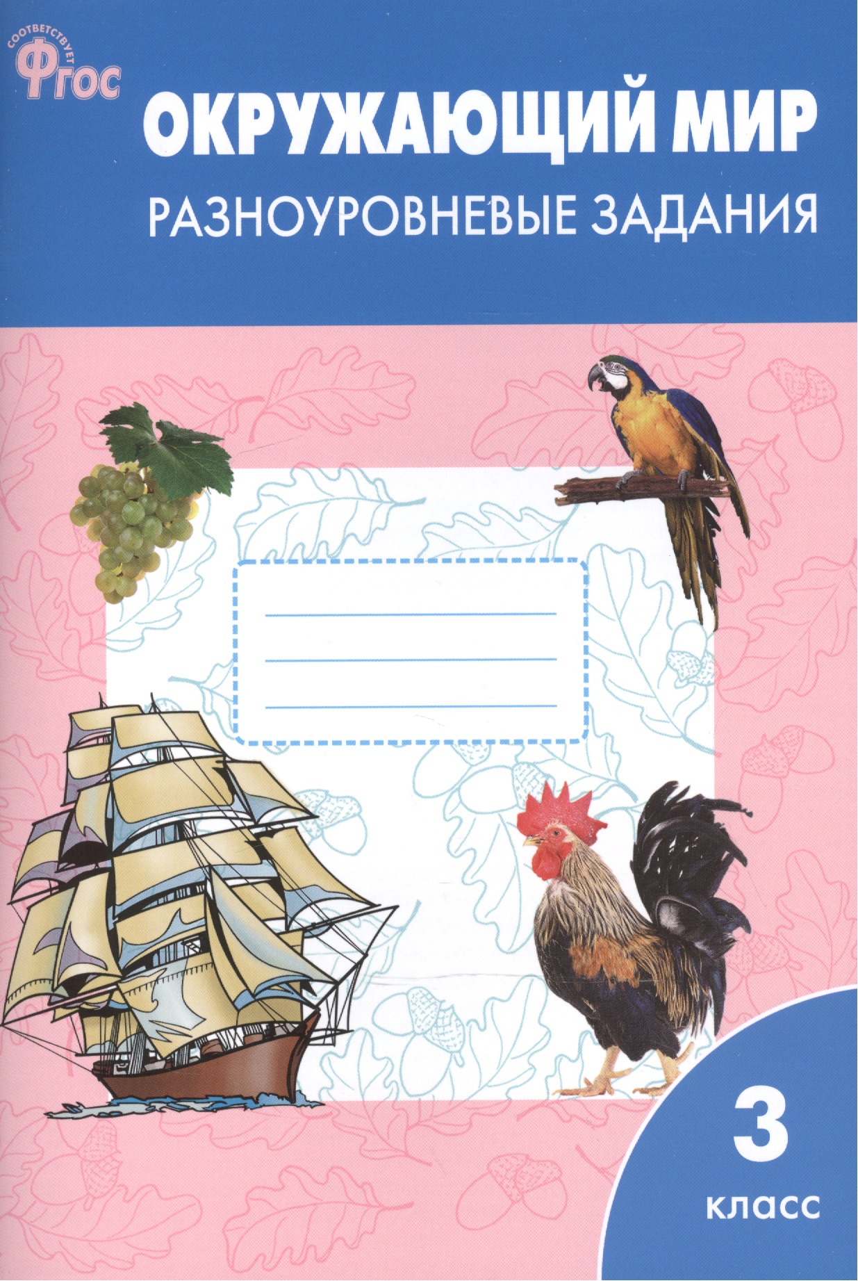 Окружающий мир 3 класс.  Разноуровневые задания к УМК Плешакова А.А.  ФГОС Читай-город