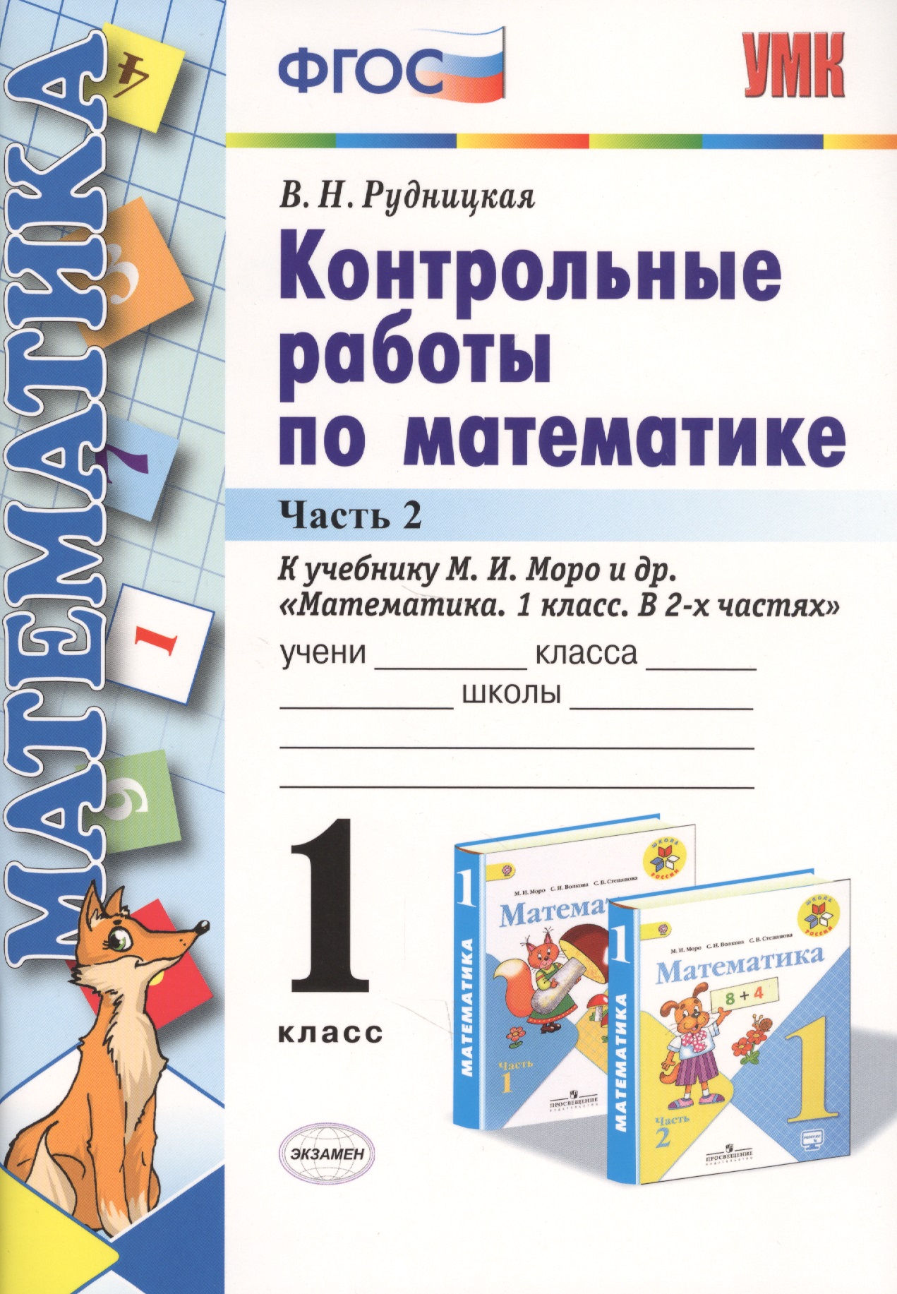 Контрольные работы по математике 1 кл. Ч.2 (к уч. Моро) (24,25 изд) (мУМК) (ФГОС) Рудницкая Читай-город