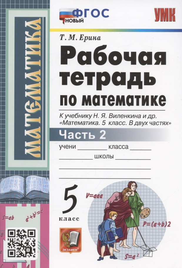 Рабочая тетрадь по математике. 5 класс. Часть 2. К учебнику Н.Я. Виленкина и др. "Математика: 5 класс. В 2-х частях. Часть 2" (М.: Мнемозина) Читай-город