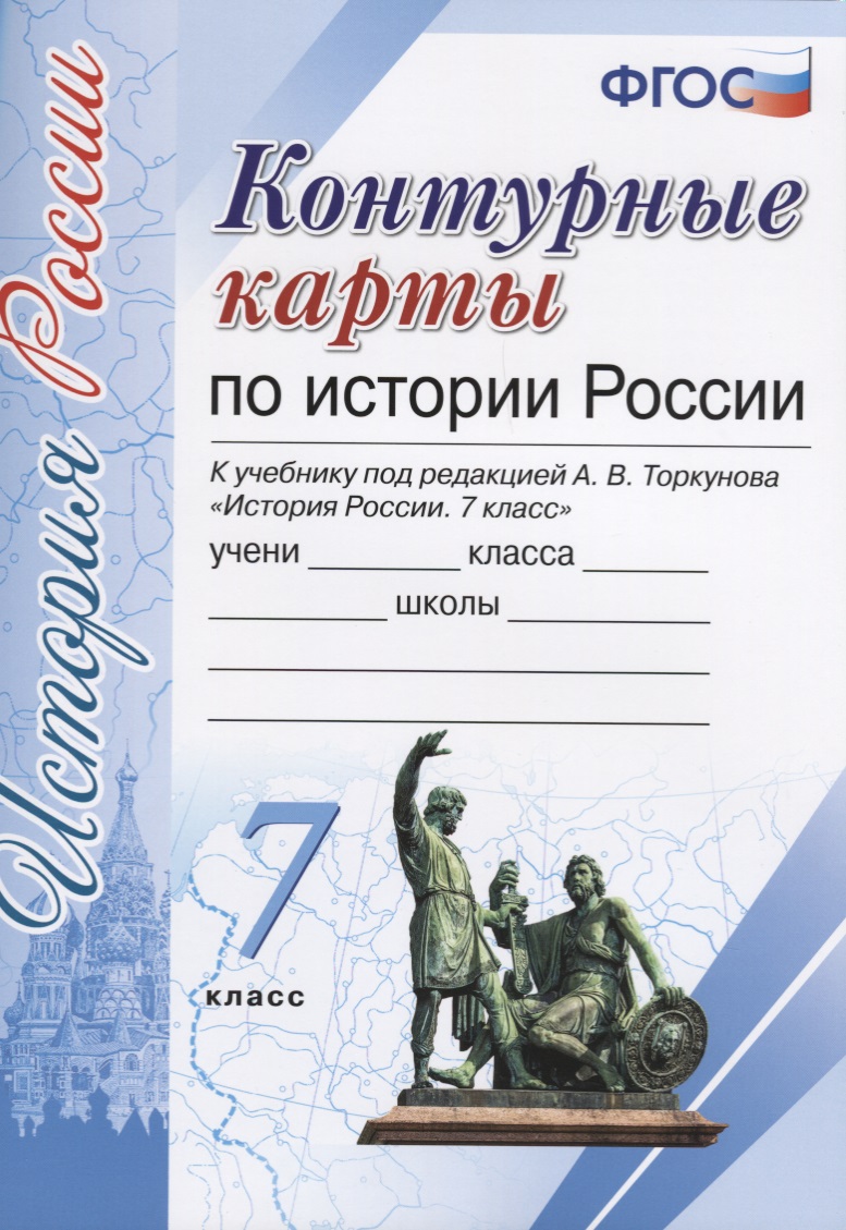 История России. 7 класс. Контурные карты к учебнику под редакцией А. В. Торкунова. ФГОС (к новому учебнику) Читай-город