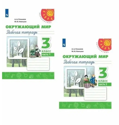 Окружающий мир. 3 класс. Рабочая тетрадь. В двух частях (комплект из 2 книг) Читай-город