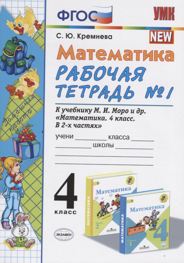 Математика 4 кл. Р/т № 1 (к уч. Моро и др.) (11 изд) (мУМК) Кремнева (ФГОС) Читай-город