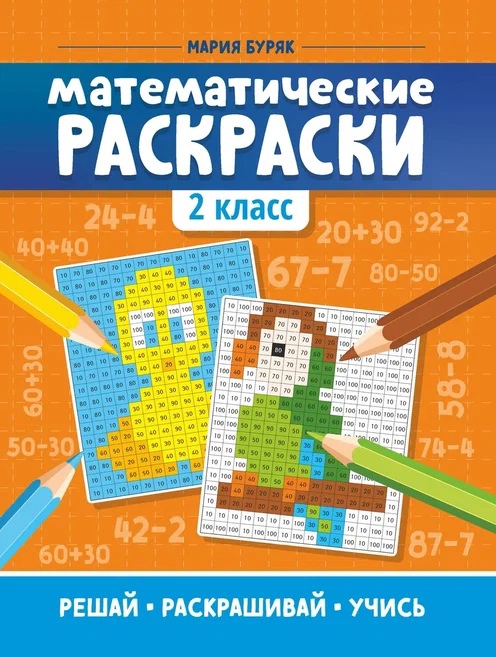 Математические раскраски: 2 класс Читай-город