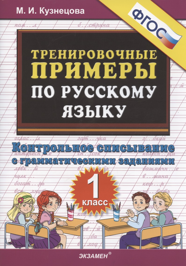 Тренировочные примеры по русскому языку 1 кл. Контр. списывание с грамматич. задан. (м5000задач) Кузнецова (ФГОС) Читай-город