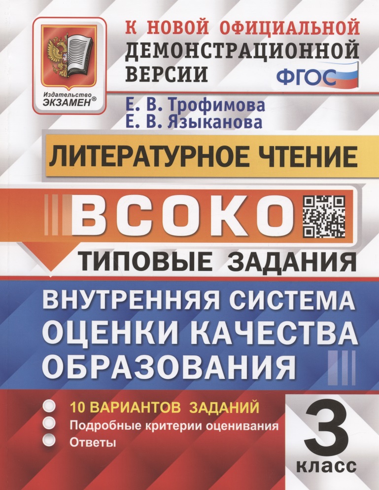 ВСОКО. Литературное чтение. 3 класс. Внутренняя система оценки качества образования. Типовые задания. 10 вариантов заданий Читай-город