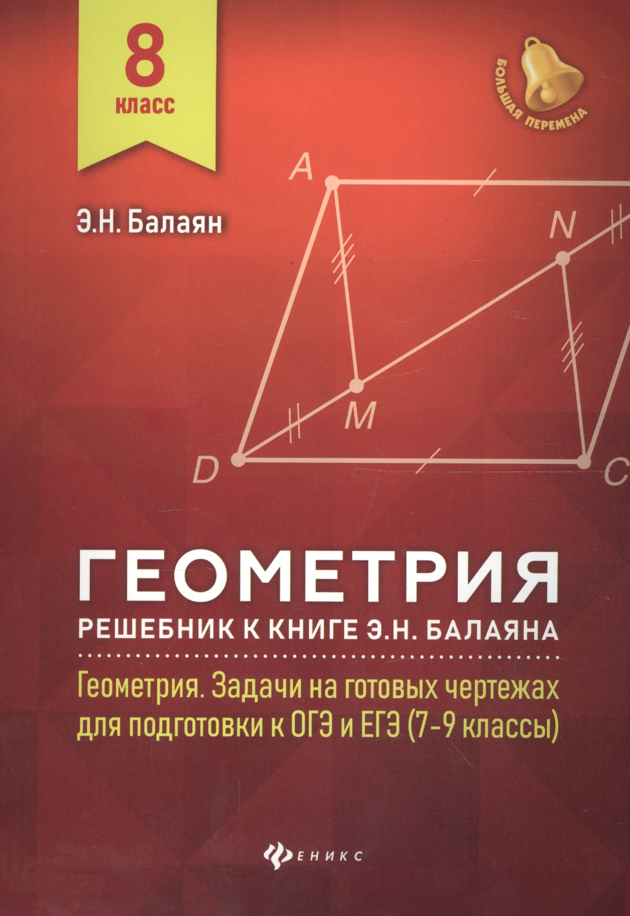 Геометрия:решебник к Геометрия.7-9 кл.: 8 класс Читай-город