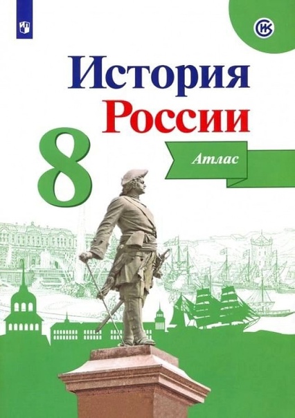 История России. 8 класс. Атлас Читай-город