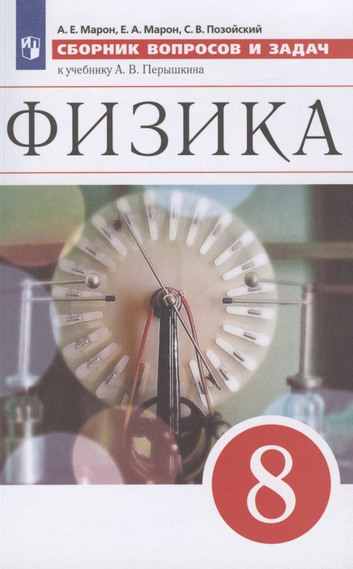 Физика. 8 класс. Сборник вопросов и задач к учебнику А.В. Перышкина. Учебное пособие Читай-город