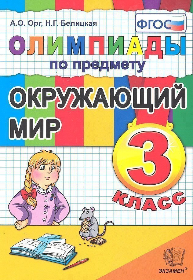 Олимпиады по предмету "Окружающий мир". 3 класс / 2-е изд., перераб. и доп. Читай-город