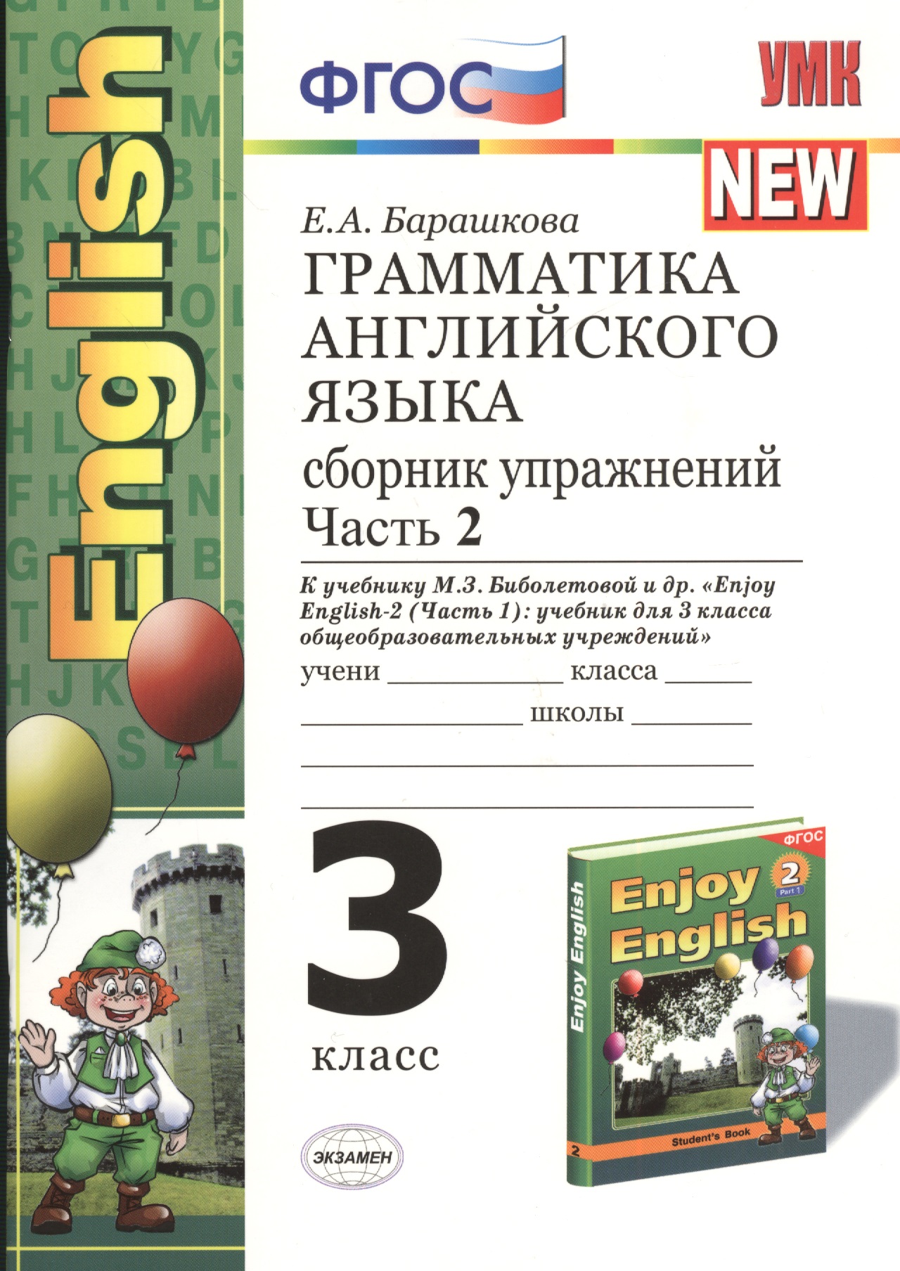 Грамматика английского языка. 3 класс. Сборник упражнений. В 2-х частях. Часть 2. К учебнику М.З. Биболетовой и др. "Enjoy English-2. Часть 1" Читай-город