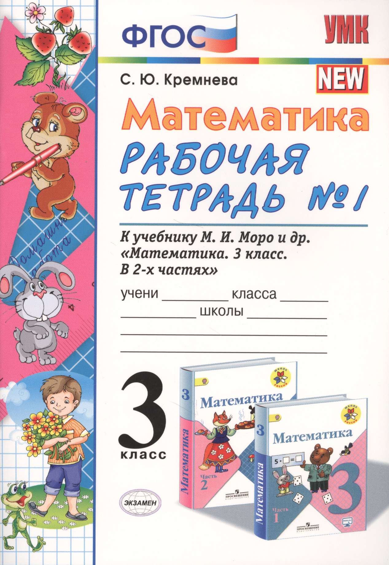 Математика 3 кл. Р/т №1 (к уч. Моро) (13 изд) (мУМК) Кремнева (ФГОС) (Э) Читай-город