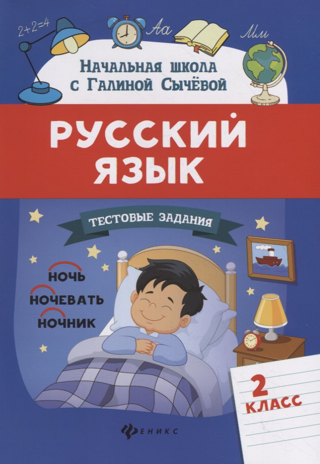 Русский язык.Тестовые задания: 2 класс Читай-город