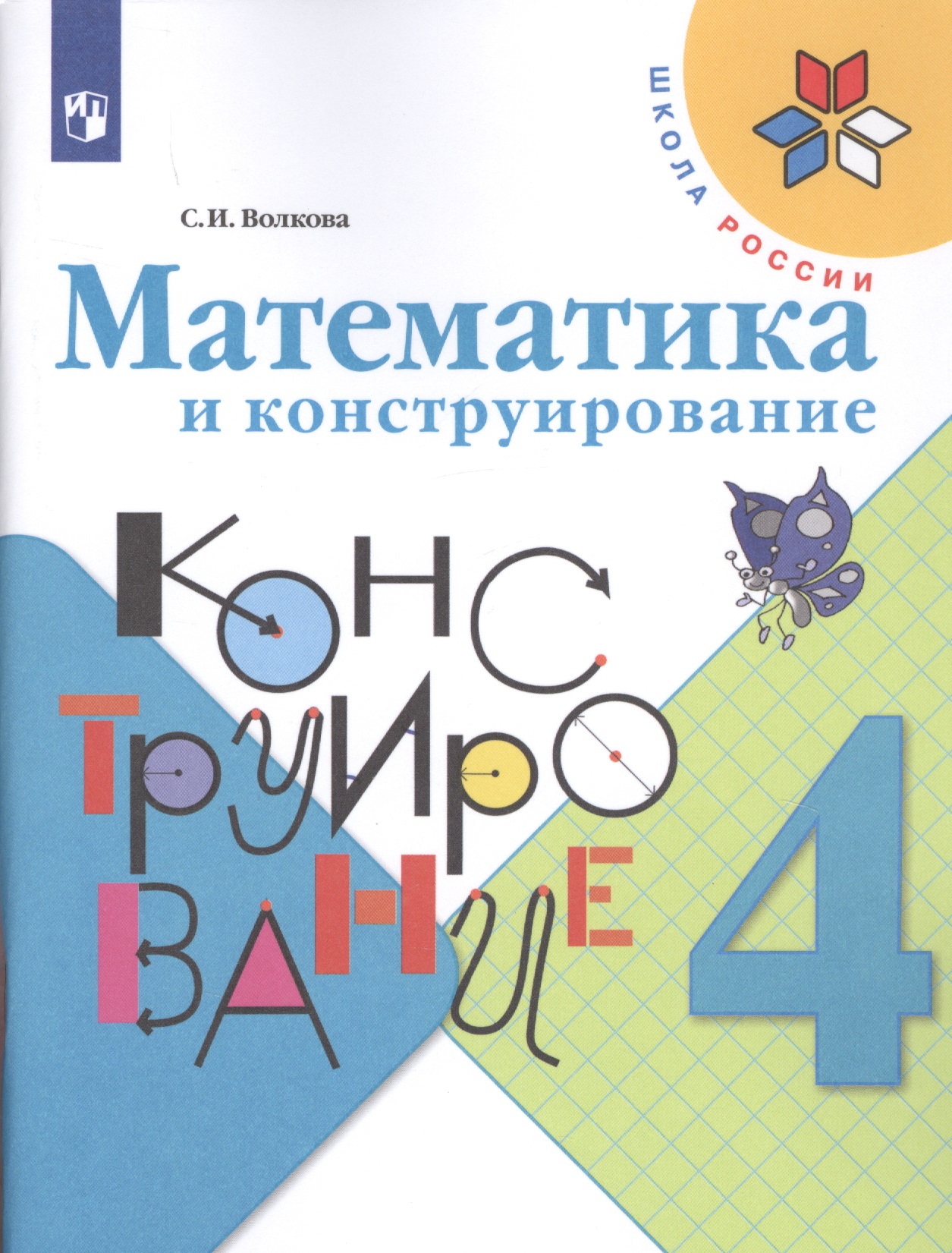 Математика и конструирование. 4 класс. Учебное пособие Читай-город