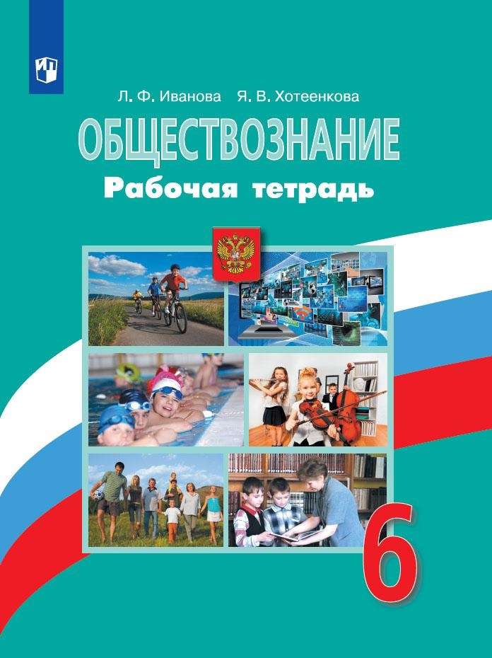 Обществознание. 6 класс. Рабочая тетрадь Читай-город