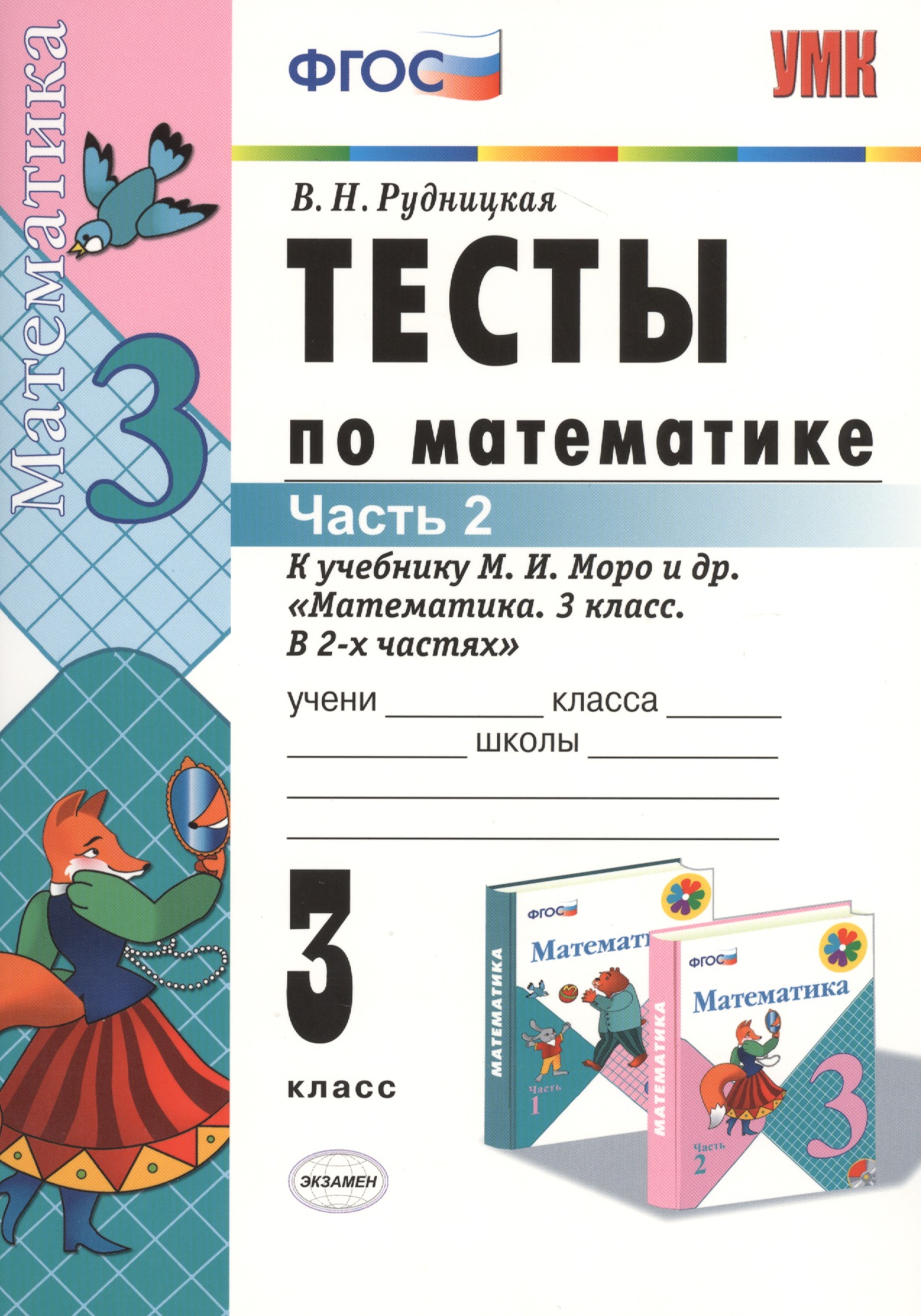 Математика. 3 класс. Тесты к учебнику М.И. Моро и др. "Математика. 3 класс. В 2-х частях". Часть 2 Читай-город