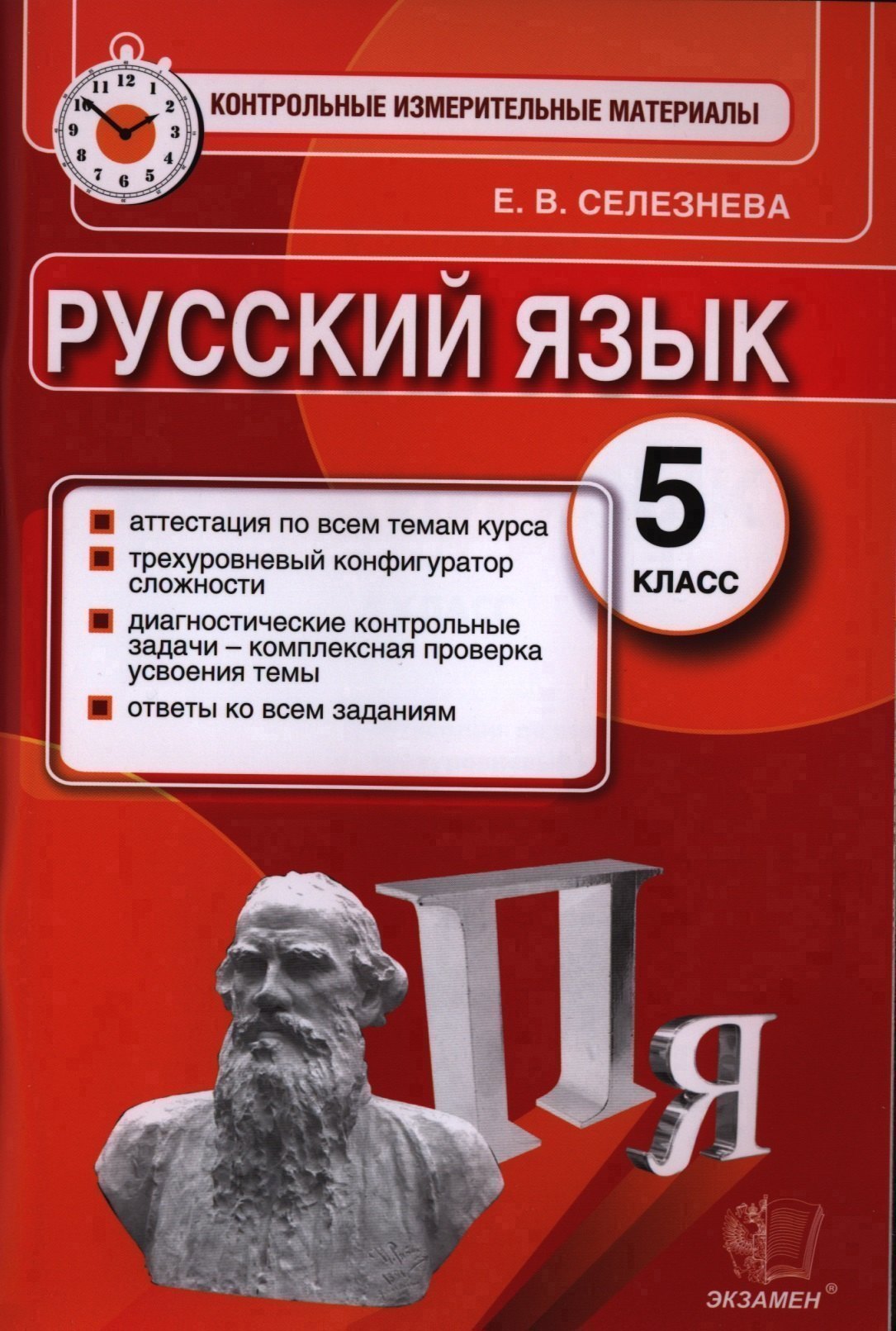 Русский язык. 5 класс. Контрольные измерительные материалы Читай-город